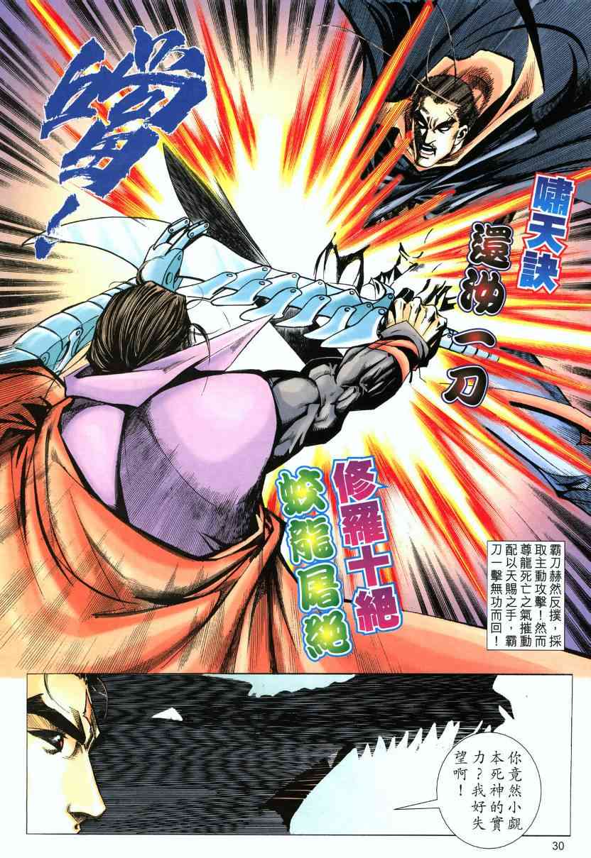 《霸刀》漫画最新章节第570回免费下拉式在线观看章节第【29】张图片