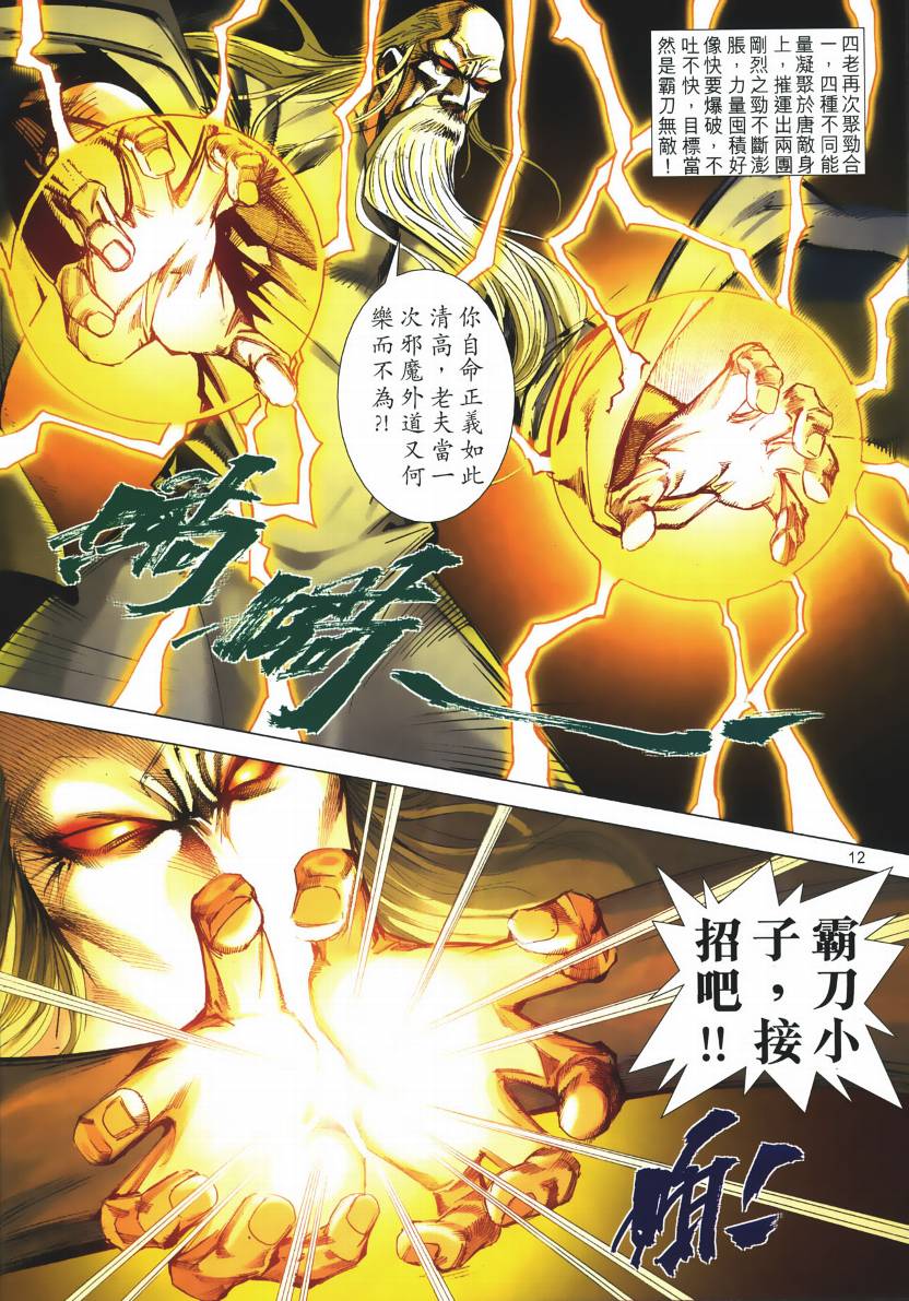 《霸刀》漫画最新章节第667回免费下拉式在线观看章节第【12】张图片