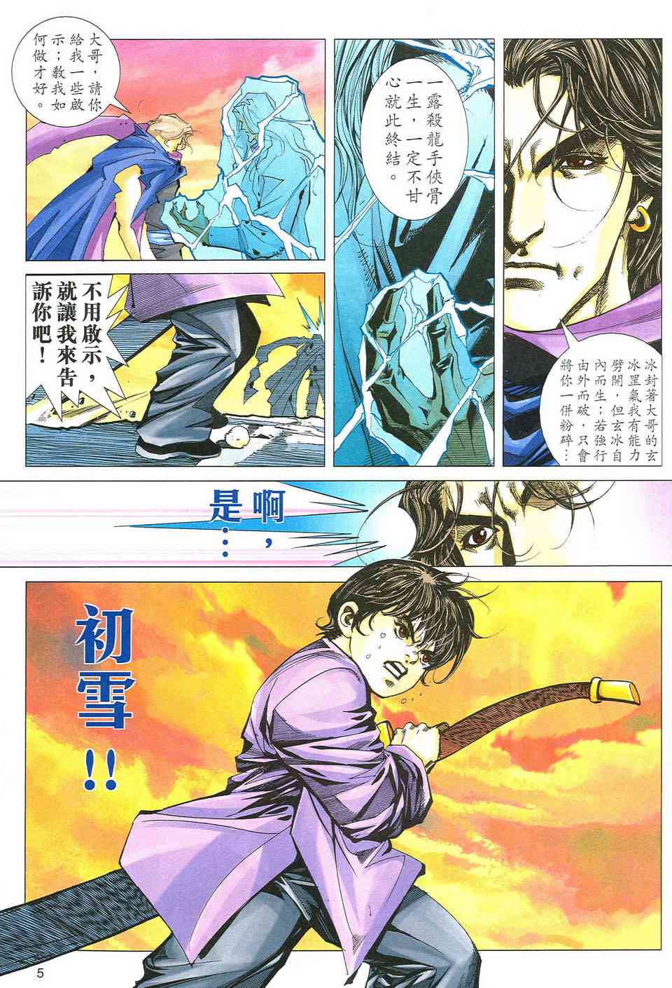 《霸刀》漫画最新章节第493回免费下拉式在线观看章节第【5】张图片