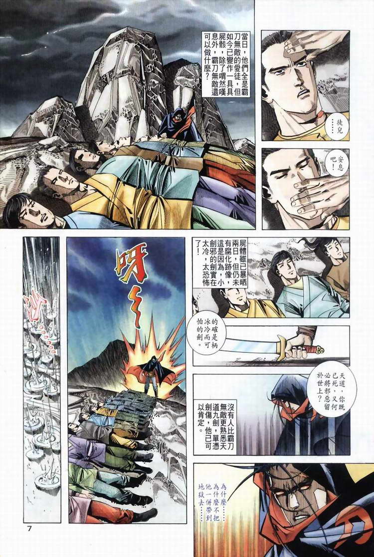 《霸刀》漫画最新章节第39回免费下拉式在线观看章节第【7】张图片