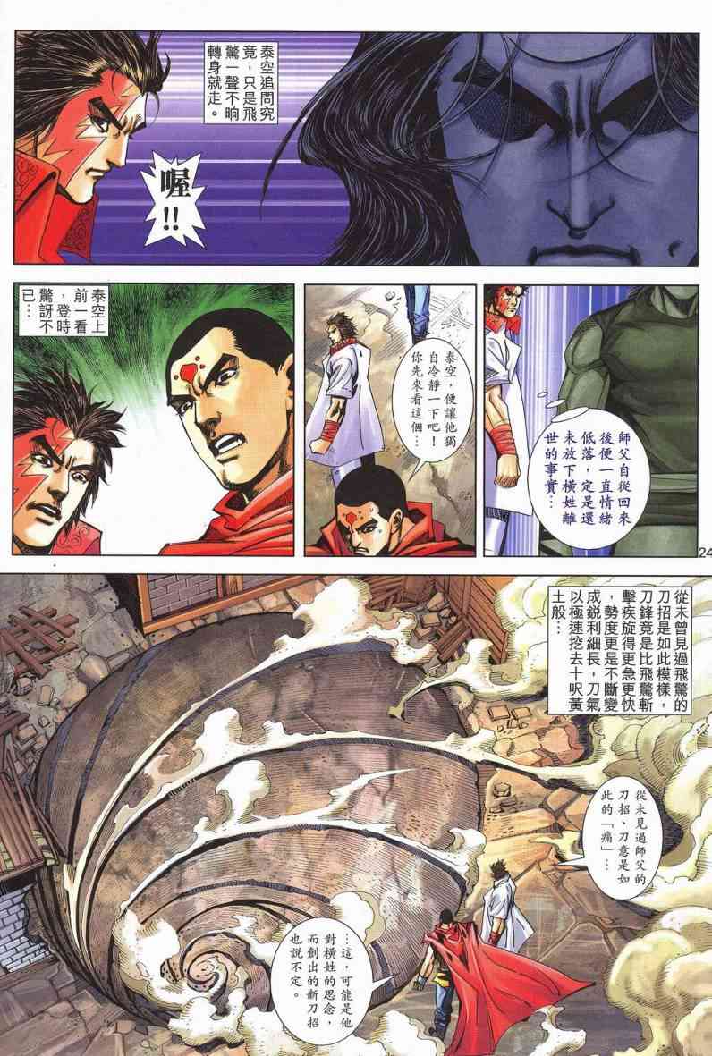 《霸刀》漫画最新章节第625回免费下拉式在线观看章节第【24】张图片