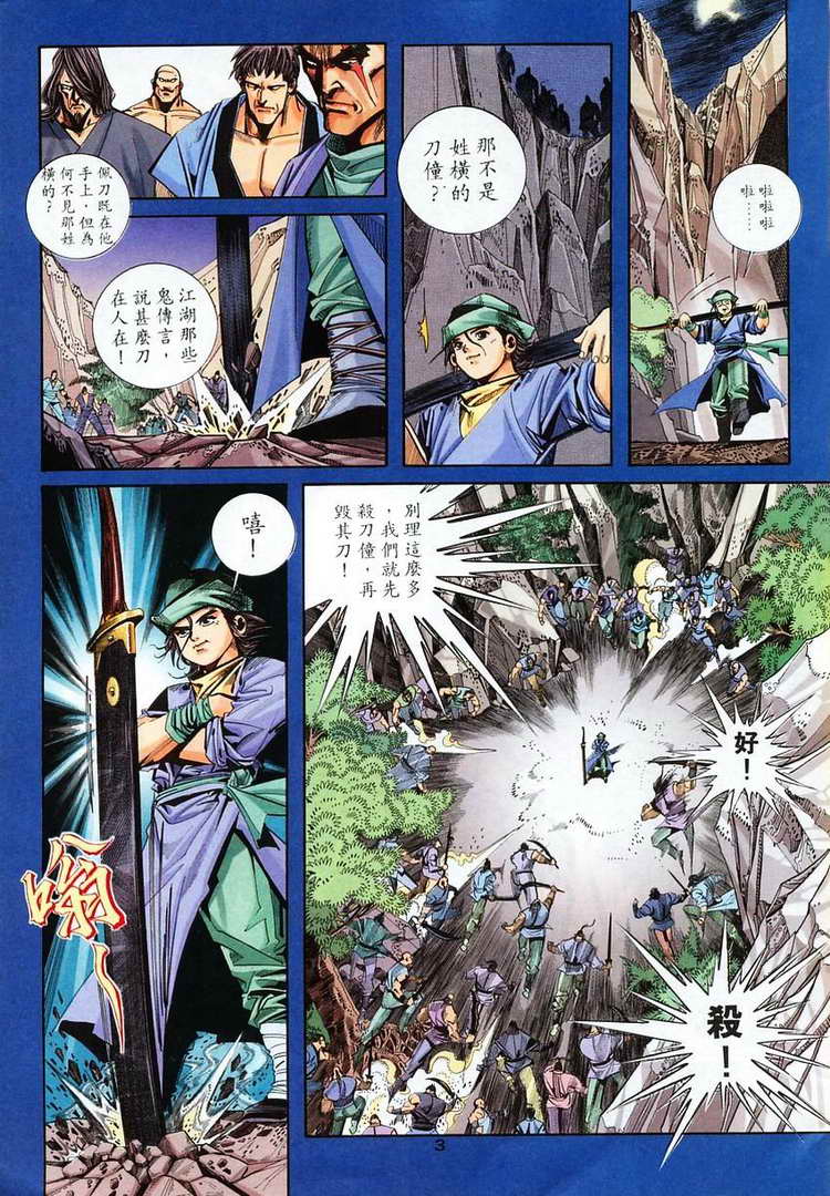 《霸刀》漫画最新章节第102回免费下拉式在线观看章节第【3】张图片