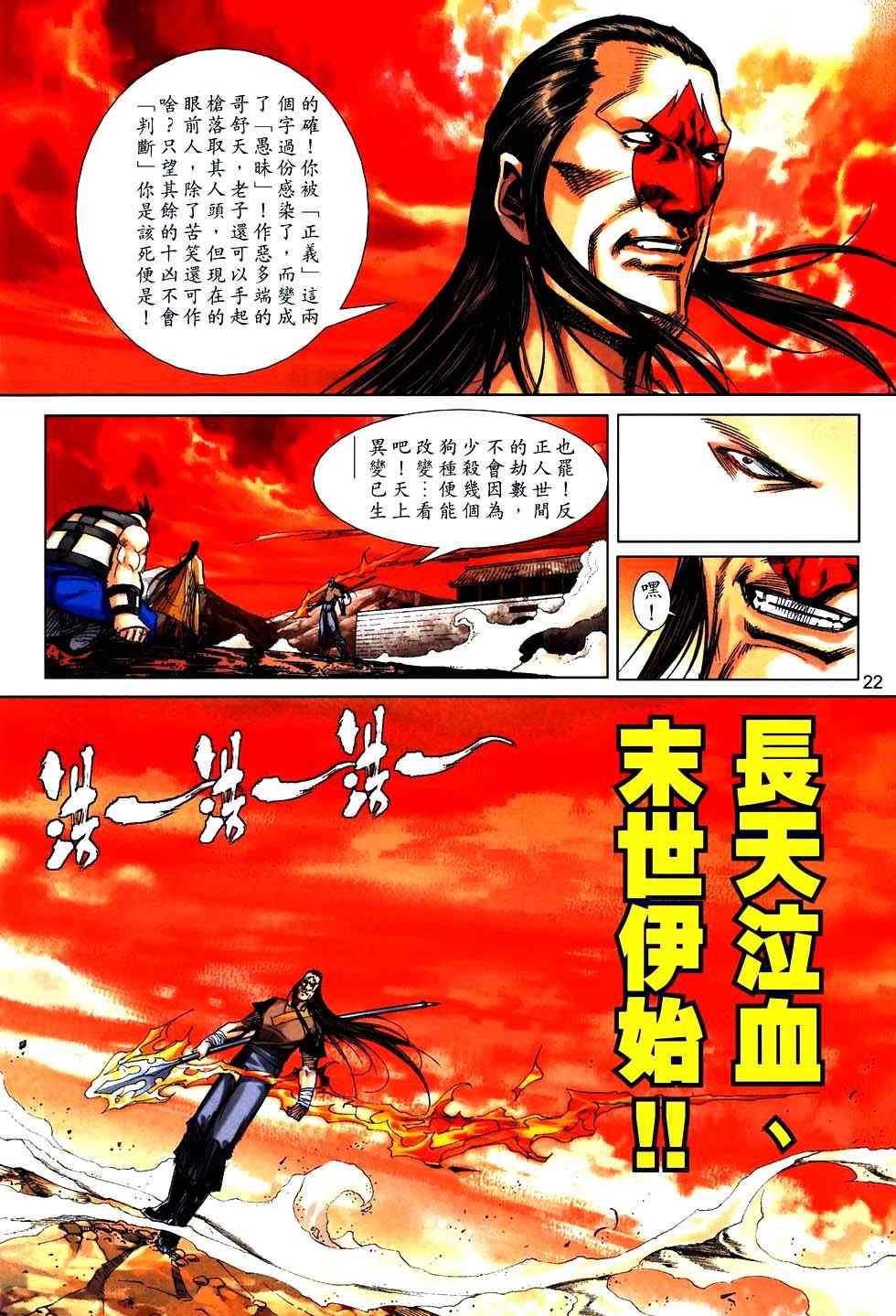 《霸刀》漫画最新章节第756回免费下拉式在线观看章节第【22】张图片