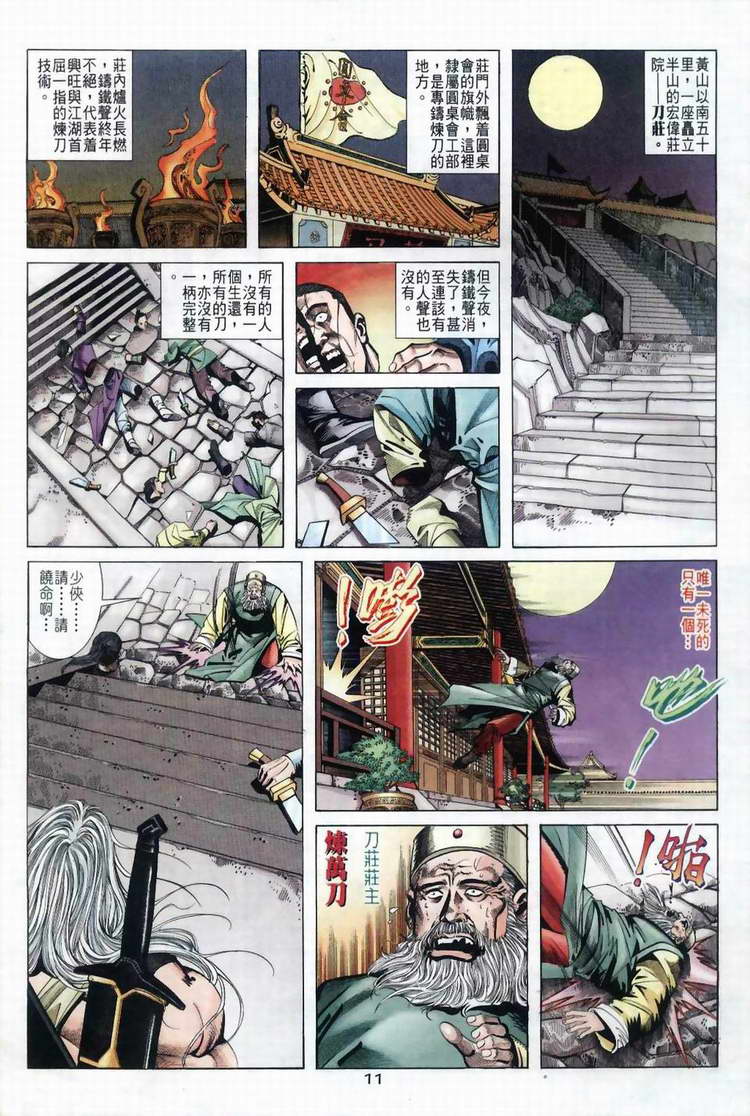 《霸刀》漫画最新章节第39回免费下拉式在线观看章节第【11】张图片