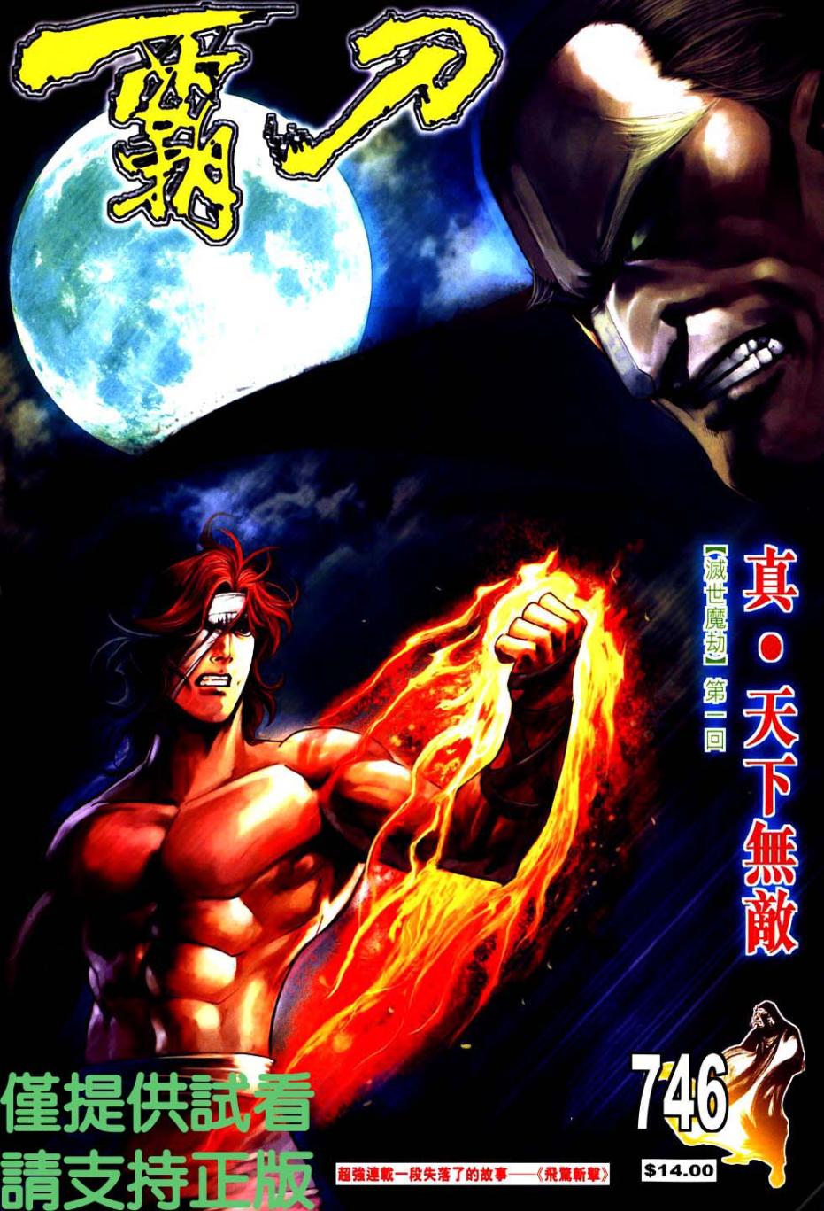 《霸刀》漫画最新章节第746回免费下拉式在线观看章节第【1】张图片