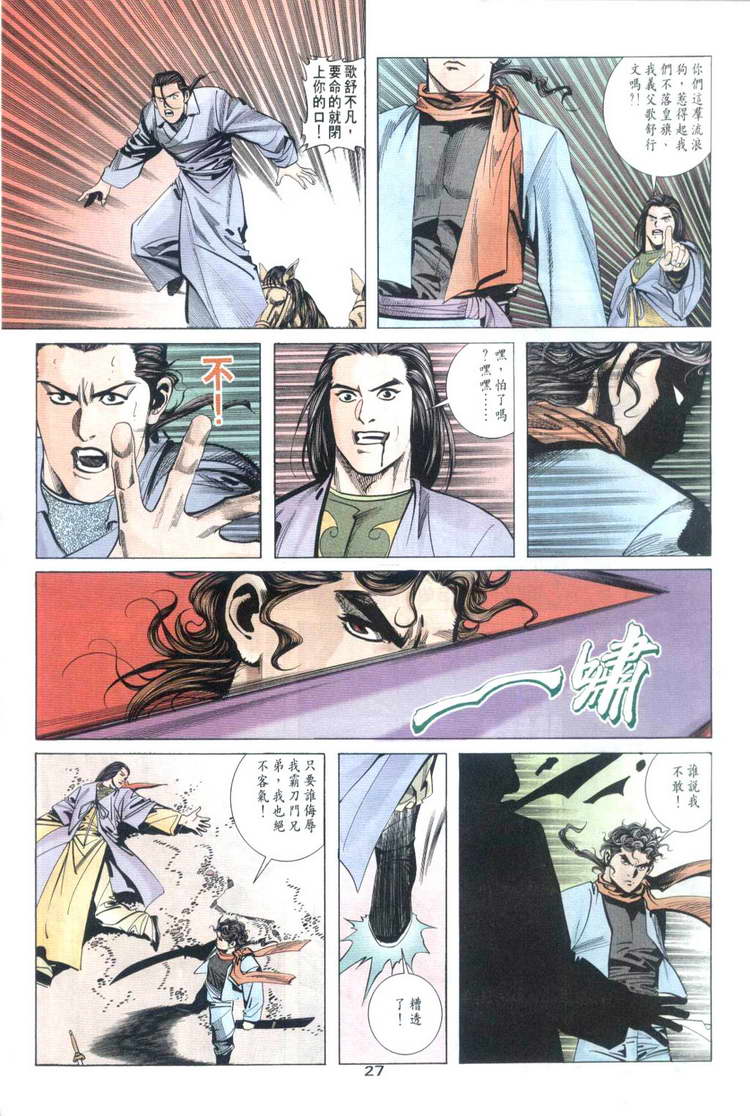 《霸刀》漫画最新章节第32回免费下拉式在线观看章节第【27】张图片