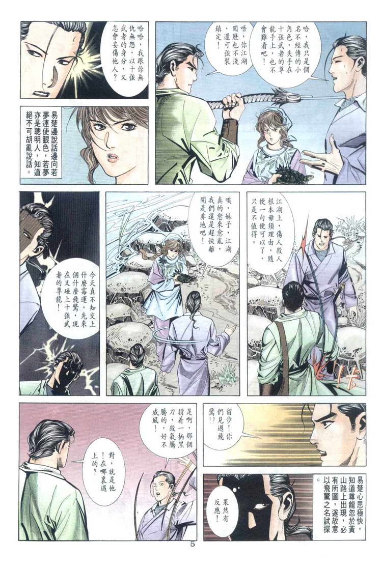 《霸刀》漫画最新章节第32回免费下拉式在线观看章节第【5】张图片