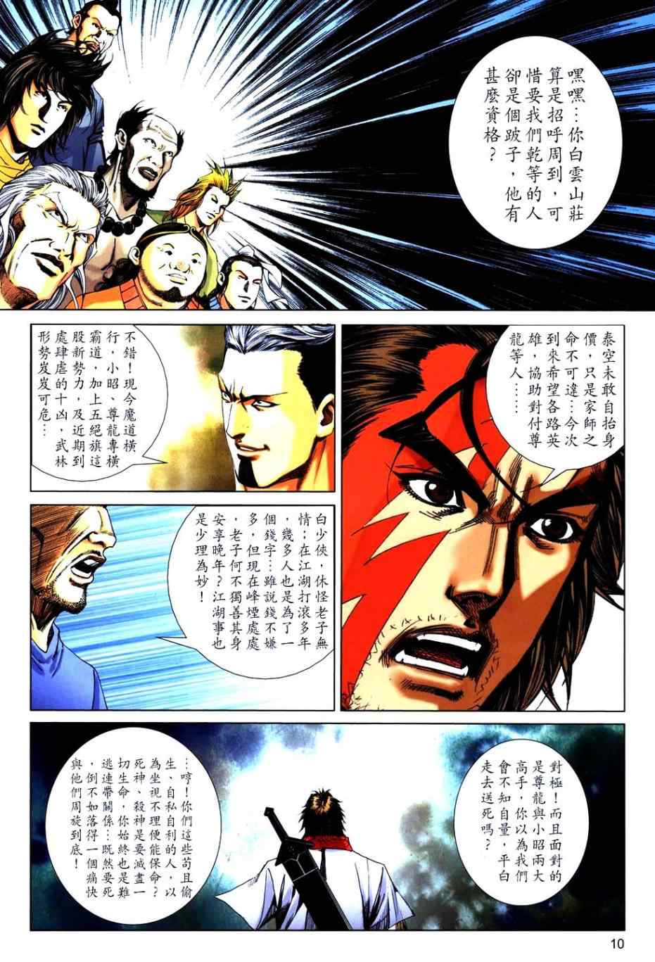 《霸刀》漫画最新章节第766回免费下拉式在线观看章节第【8】张图片