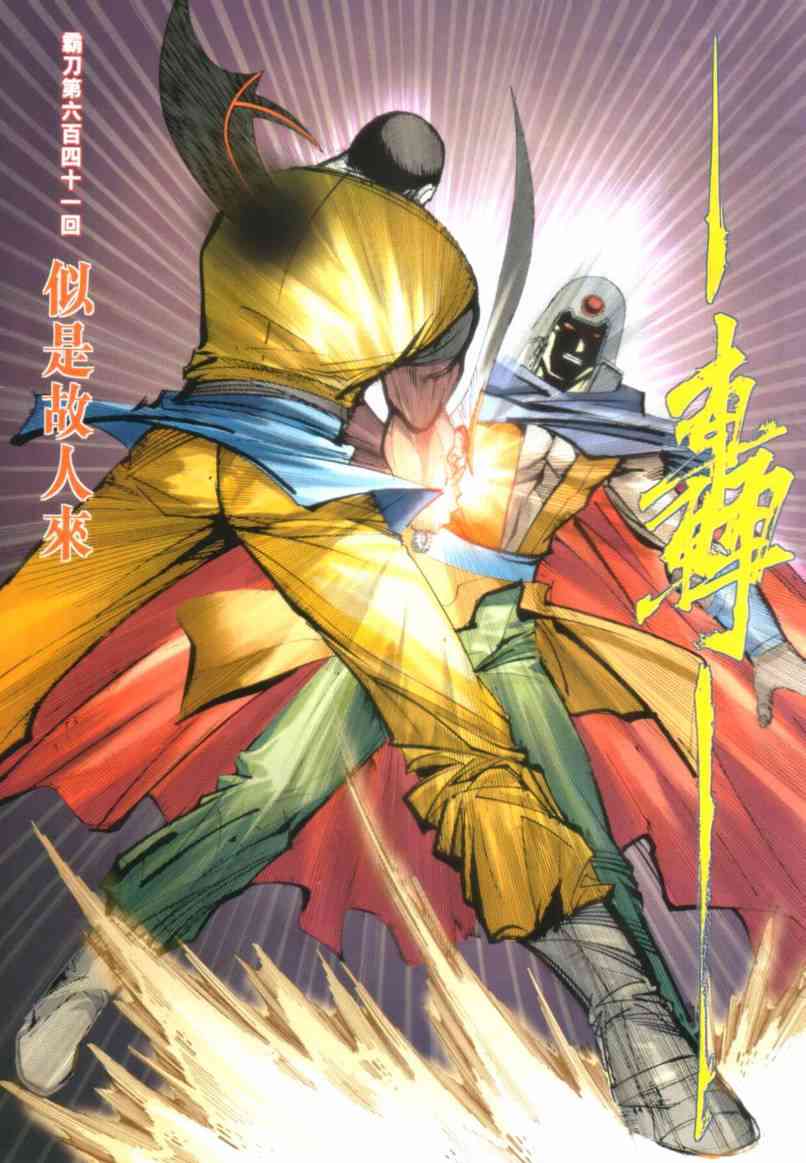 《霸刀》漫画最新章节第641回免费下拉式在线观看章节第【3】张图片