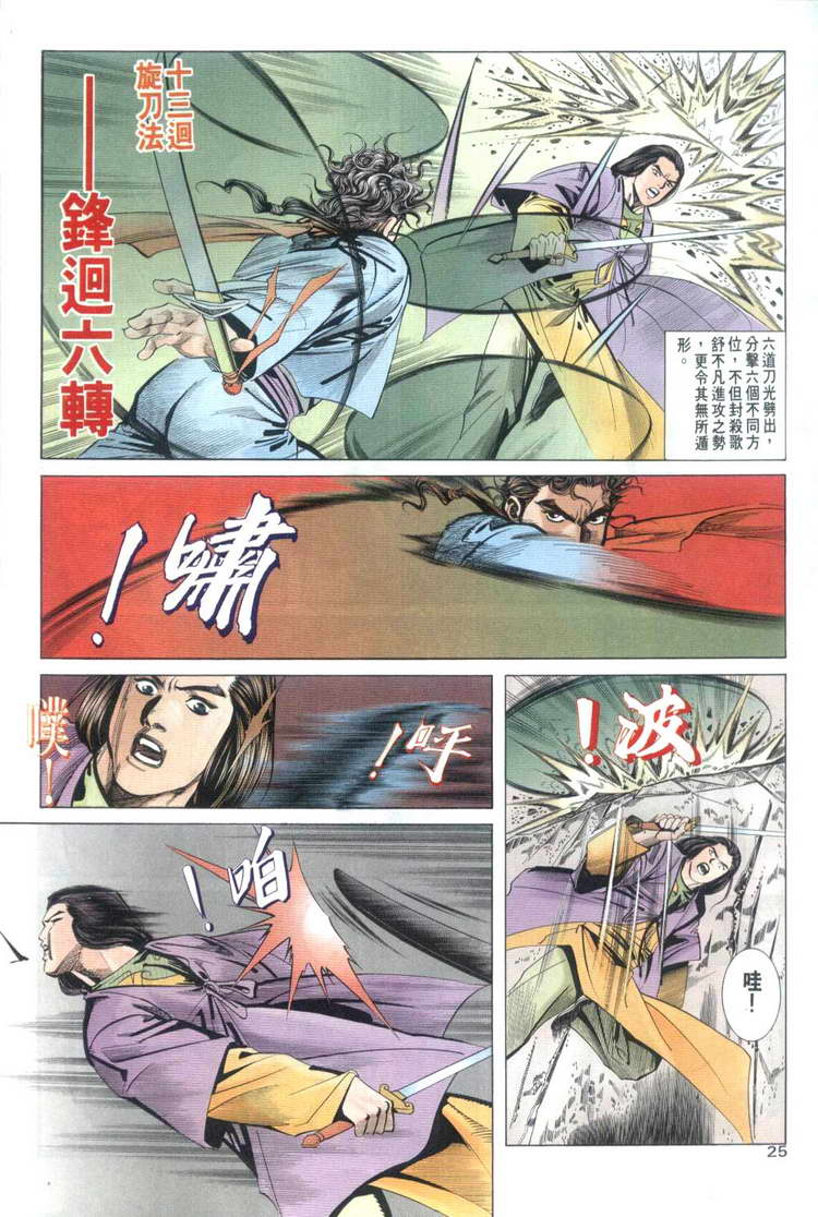 《霸刀》漫画最新章节第32回免费下拉式在线观看章节第【25】张图片