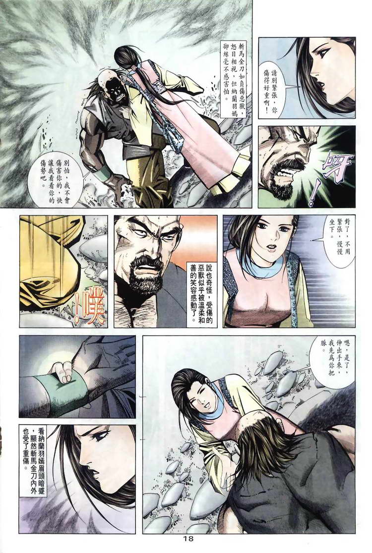 《霸刀》漫画最新章节第31回免费下拉式在线观看章节第【18】张图片