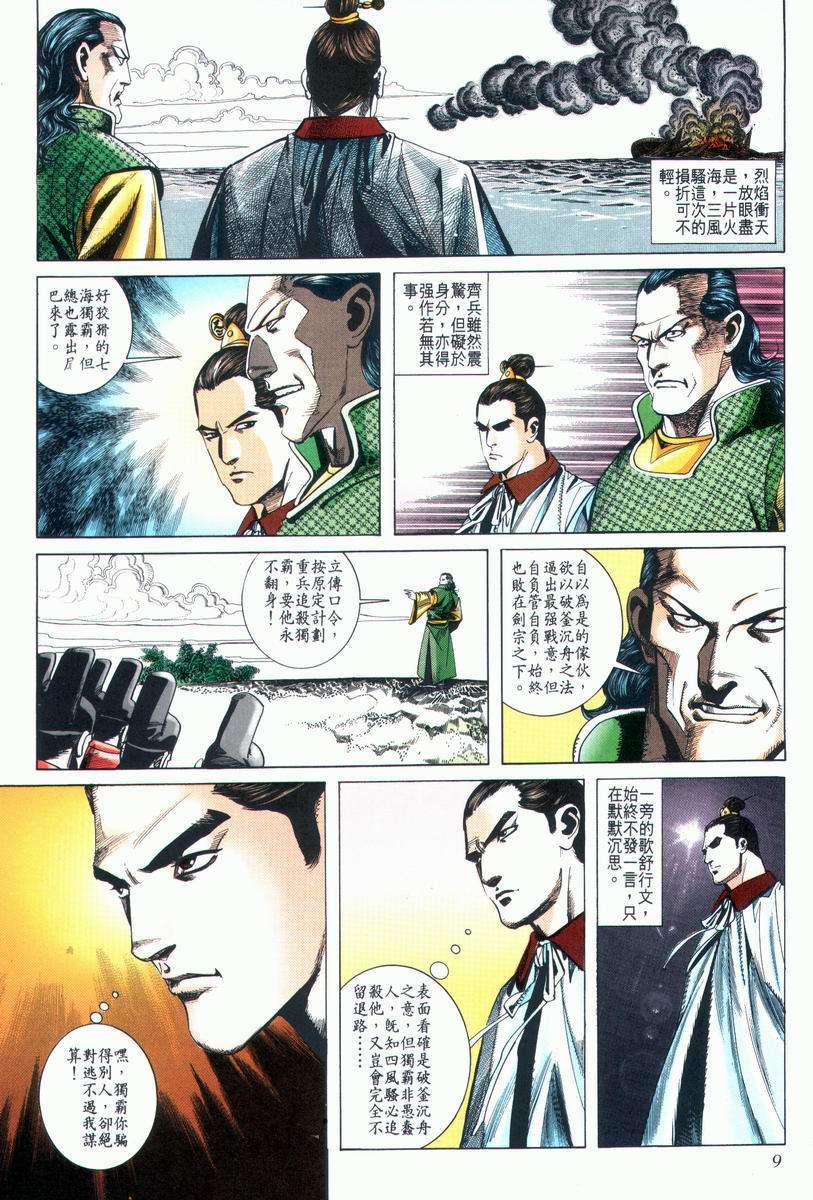 《霸刀》漫画最新章节第24回免费下拉式在线观看章节第【9】张图片