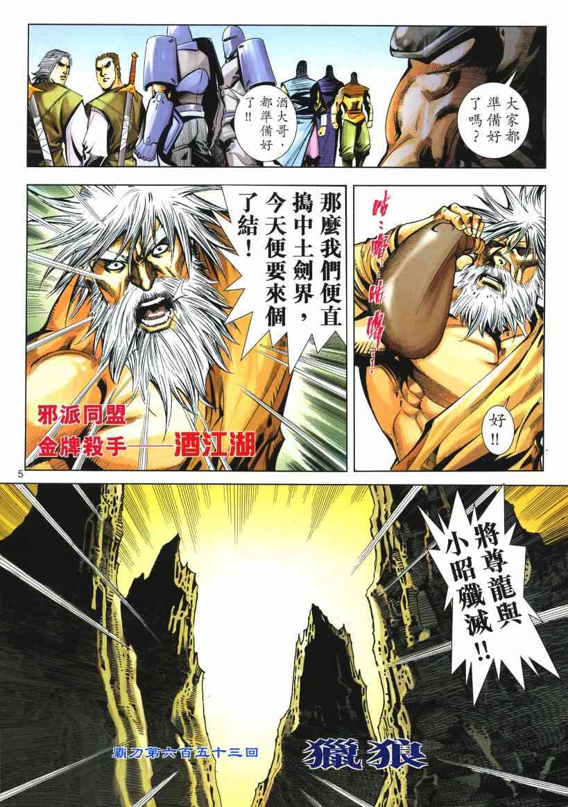 《霸刀》漫画最新章节第653回免费下拉式在线观看章节第【5】张图片