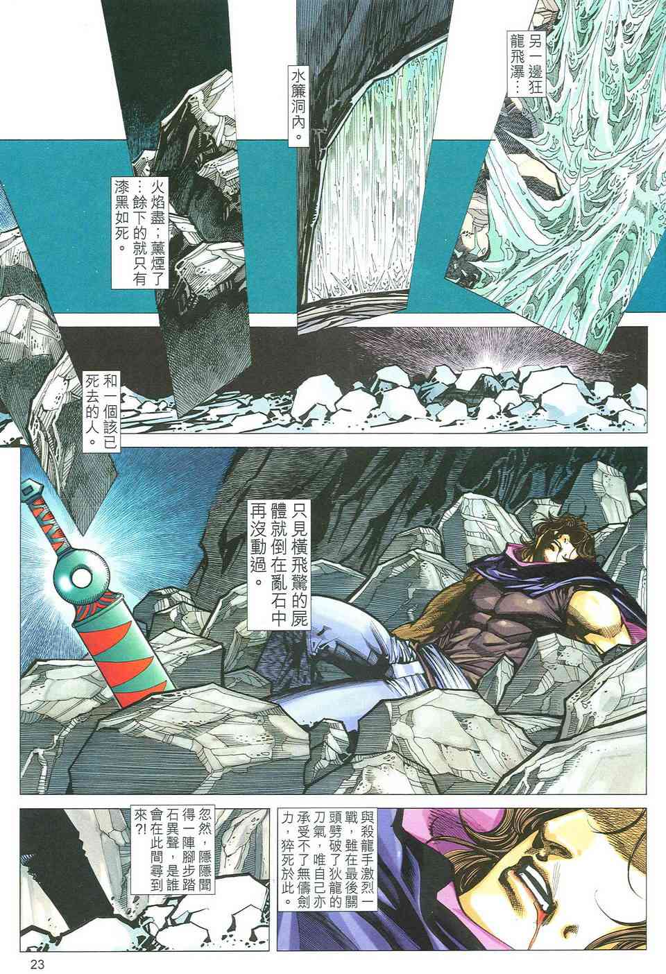 《霸刀》漫画最新章节第492回免费下拉式在线观看章节第【23】张图片