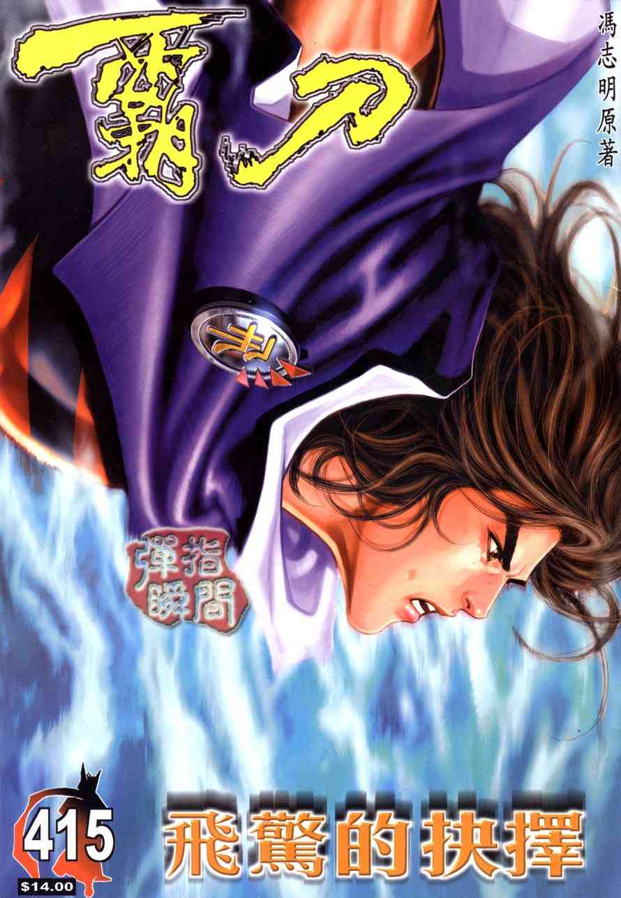 《霸刀》漫画最新章节第415回免费下拉式在线观看章节第【1】张图片