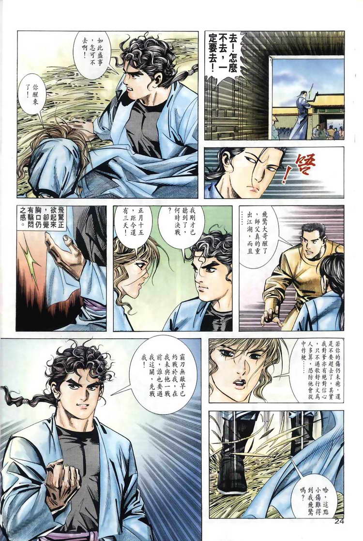 《霸刀》漫画最新章节第31回免费下拉式在线观看章节第【24】张图片