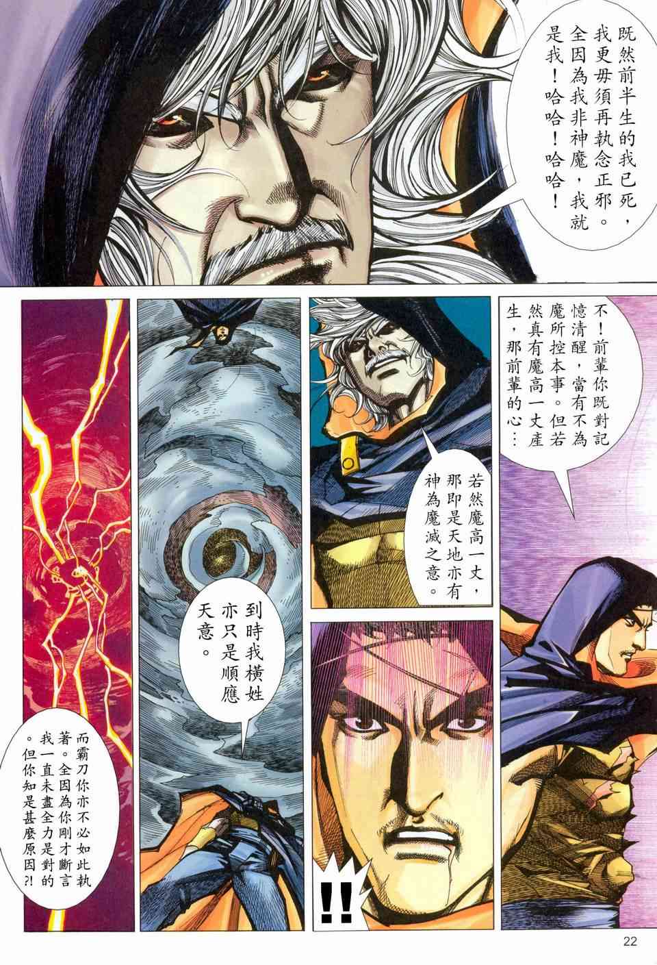 《霸刀》漫画最新章节第455回免费下拉式在线观看章节第【21】张图片