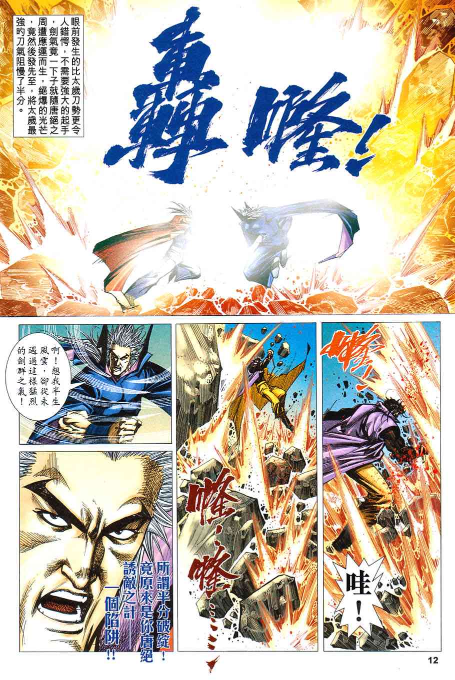 《霸刀》漫画最新章节第421回免费下拉式在线观看章节第【12】张图片