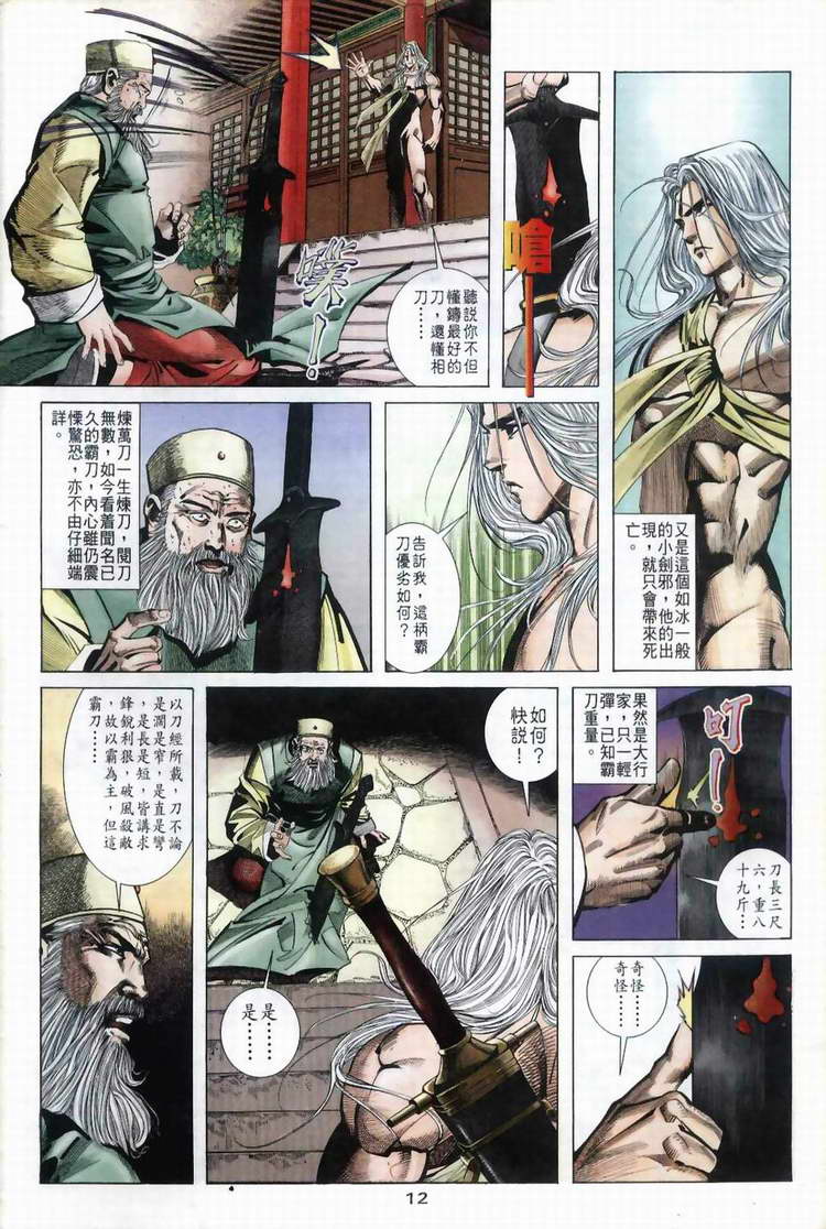 《霸刀》漫画最新章节第39回免费下拉式在线观看章节第【12】张图片