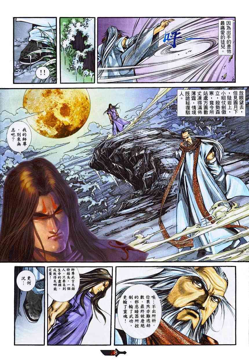 《霸刀》漫画最新章节第362回免费下拉式在线观看章节第【8】张图片