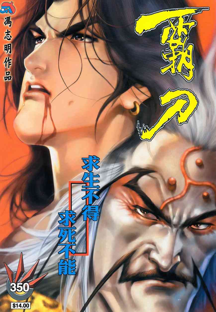 《霸刀》漫画最新章节第350回免费下拉式在线观看章节第【1】张图片