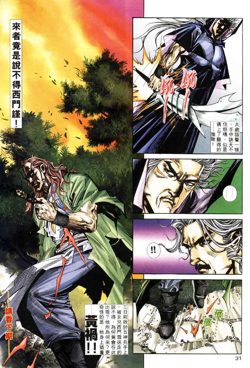 《霸刀》漫画最新章节第183回免费下拉式在线观看章节第【29】张图片