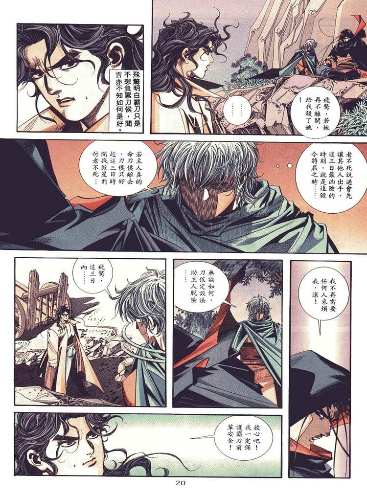 《霸刀》漫画最新章节第88回免费下拉式在线观看章节第【20】张图片