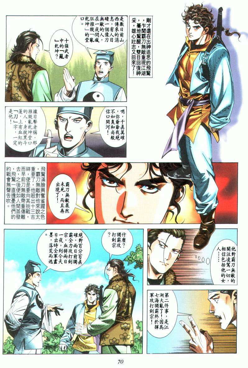 《霸刀》漫画最新章节第22回免费下拉式在线观看章节第【6】张图片