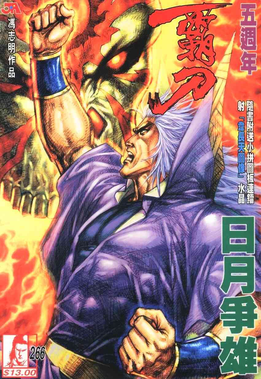 《霸刀》漫画最新章节第266回免费下拉式在线观看章节第【1】张图片