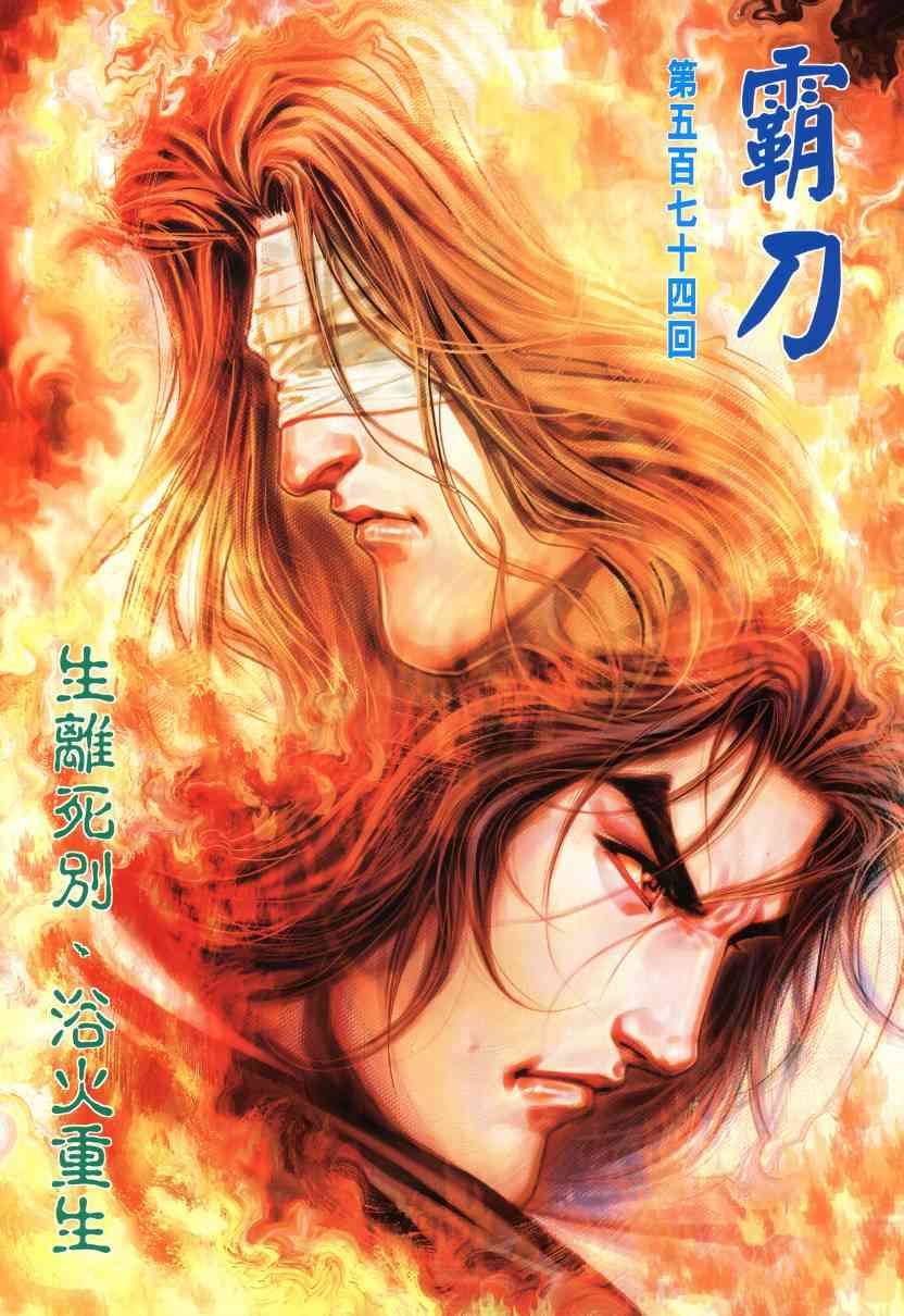 《霸刀》漫画最新章节第574回免费下拉式在线观看章节第【2】张图片