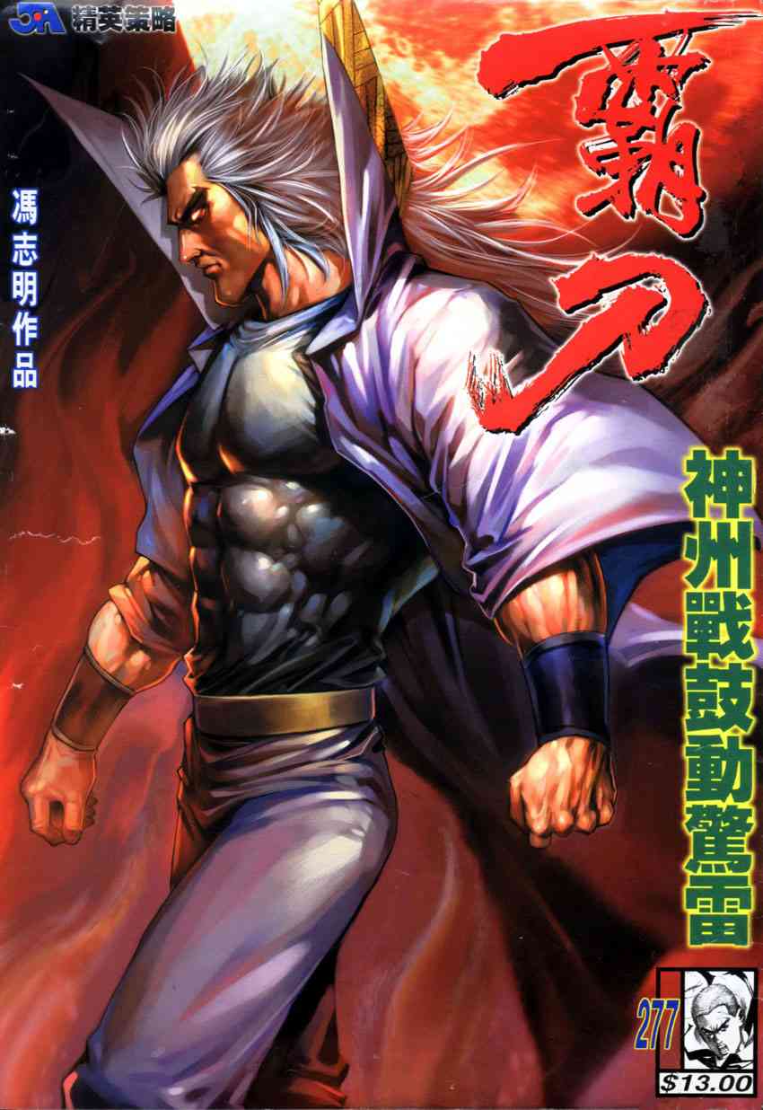 《霸刀》漫画最新章节第277回免费下拉式在线观看章节第【1】张图片