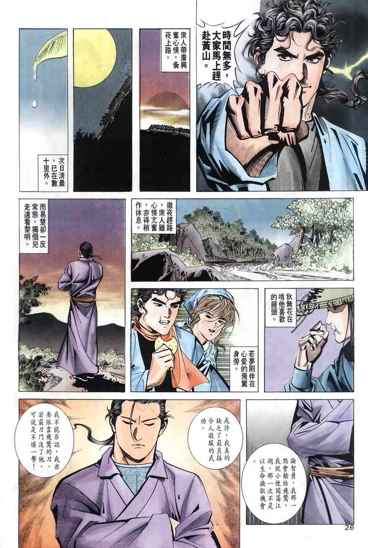 《霸刀》漫画最新章节第31回免费下拉式在线观看章节第【26】张图片