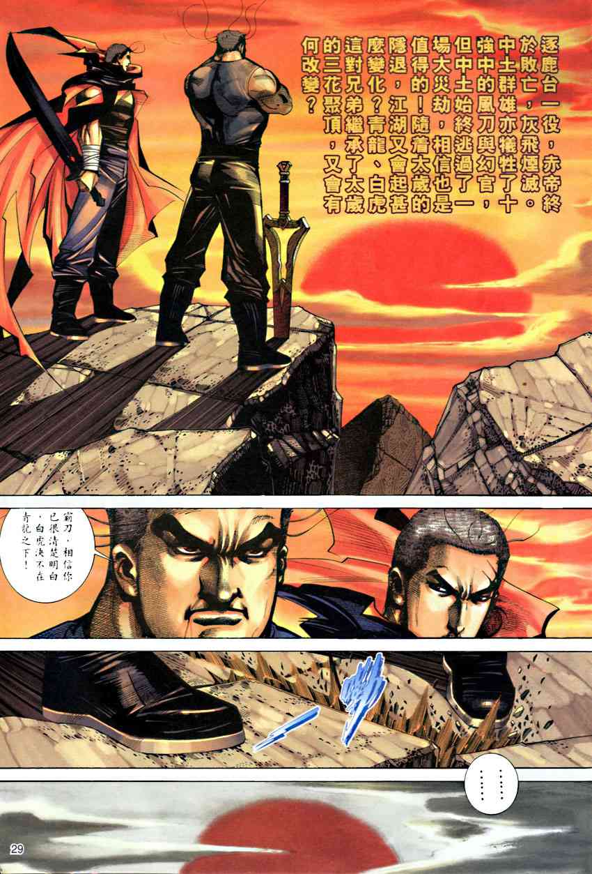 《霸刀》漫画最新章节第284回免费下拉式在线观看章节第【28】张图片