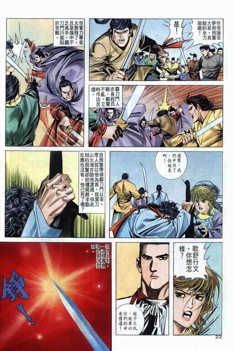 《霸刀》漫画最新章节第36回免费下拉式在线观看章节第【21】张图片