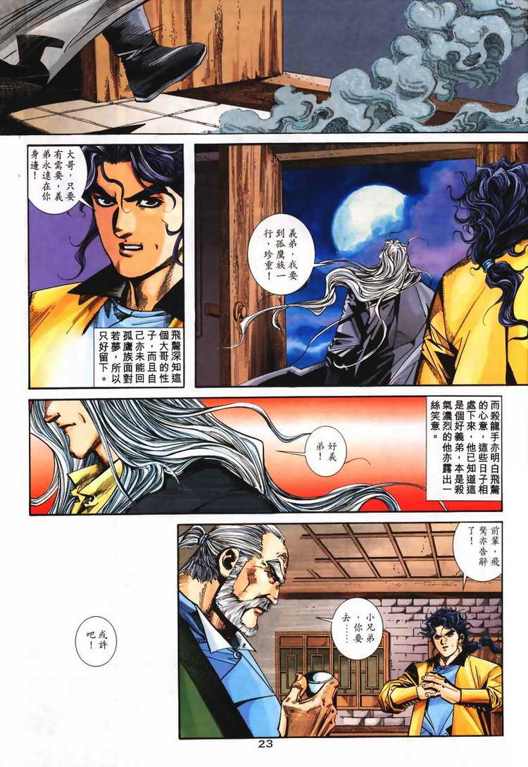 《霸刀》漫画最新章节第103回免费下拉式在线观看章节第【23】张图片