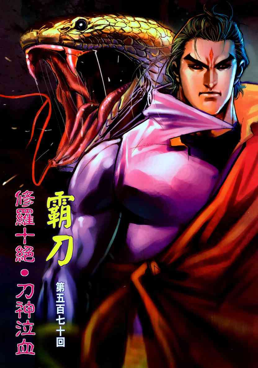 《霸刀》漫画最新章节第570回免费下拉式在线观看章节第【2】张图片