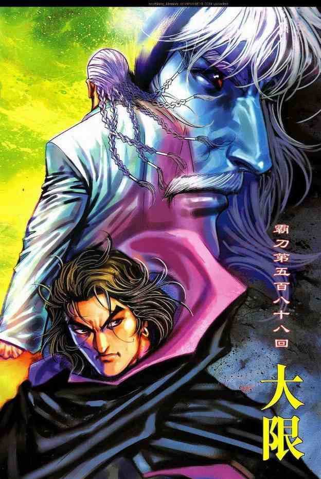 《霸刀》漫画最新章节第588回免费下拉式在线观看章节第【2】张图片