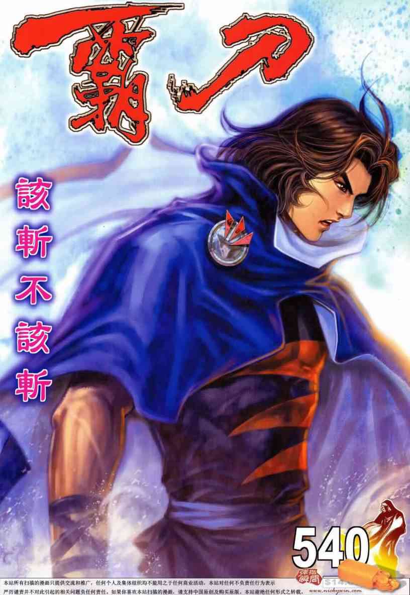 《霸刀》漫画最新章节第540回免费下拉式在线观看章节第【1】张图片
