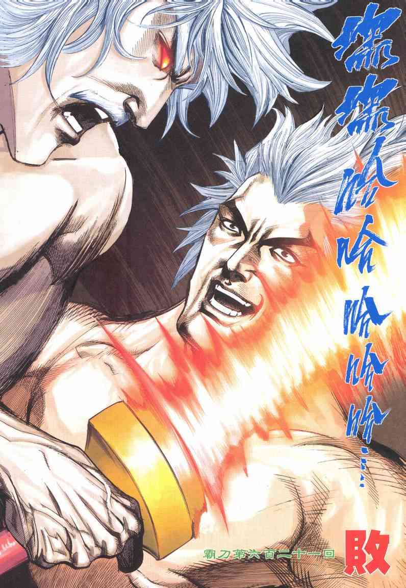 《霸刀》漫画最新章节第621回免费下拉式在线观看章节第【3】张图片