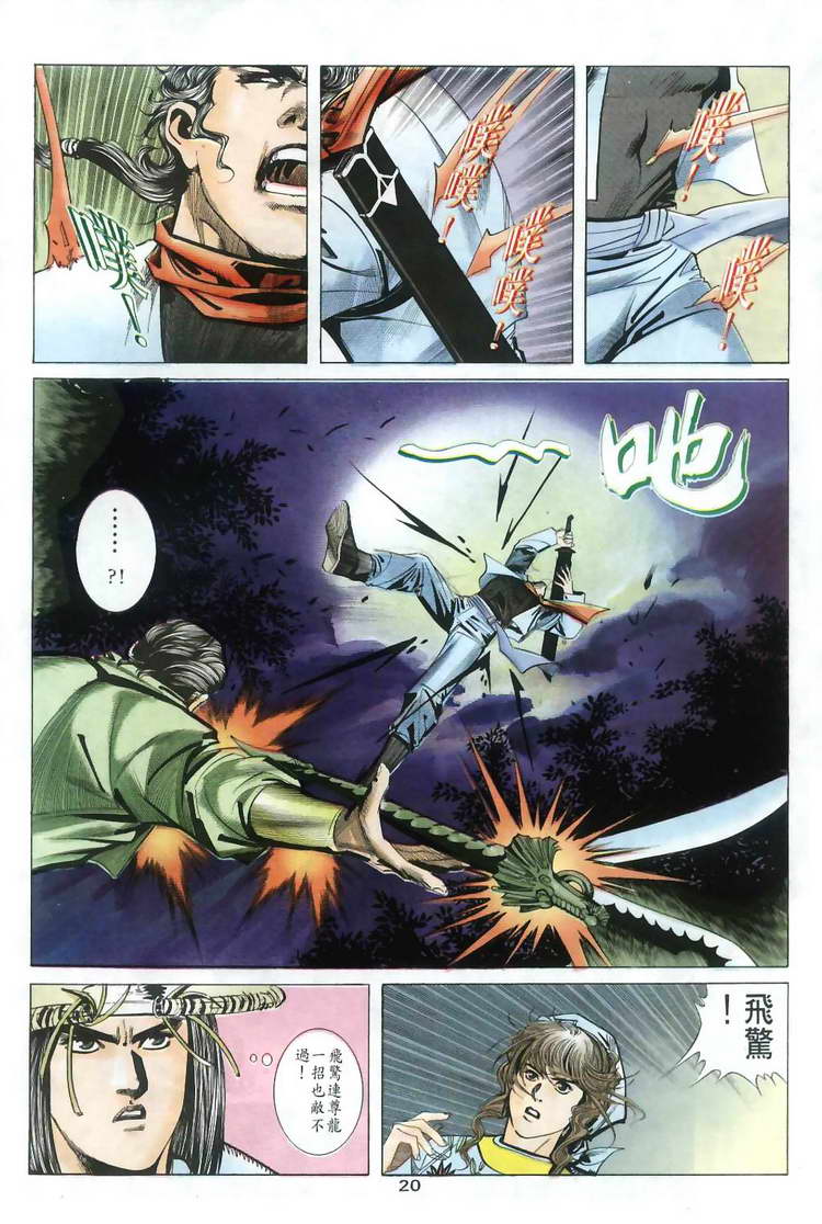 《霸刀》漫画最新章节第34回免费下拉式在线观看章节第【20】张图片