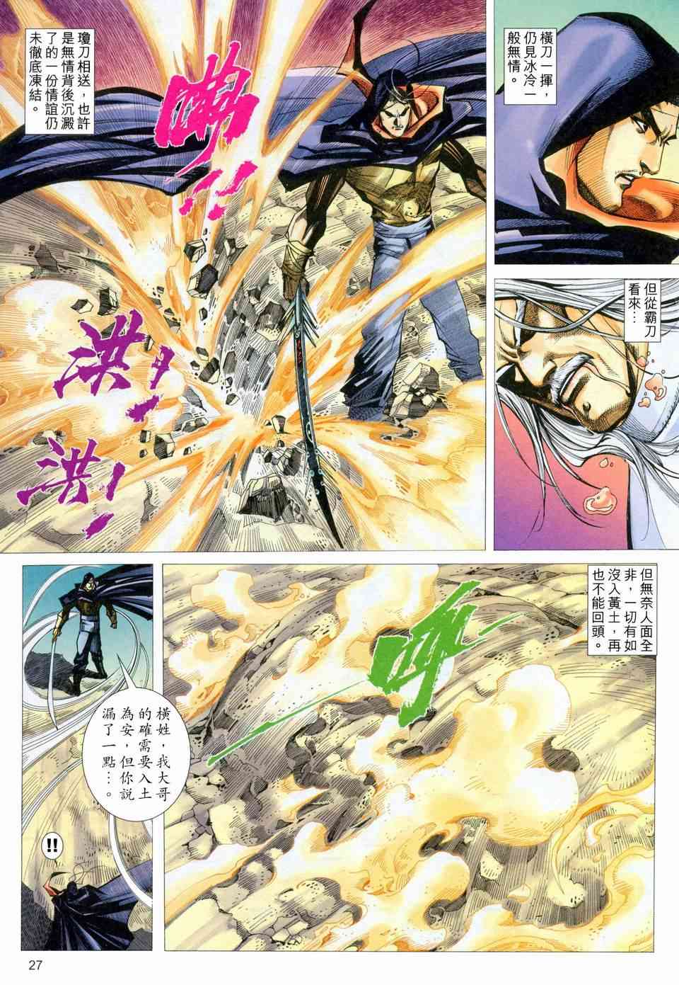 《霸刀》漫画最新章节第456回免费下拉式在线观看章节第【26】张图片