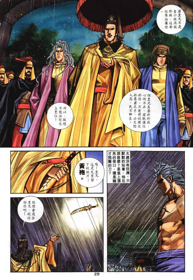 《霸刀》漫画最新章节第130回免费下拉式在线观看章节第【29】张图片