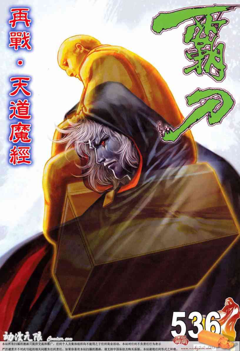 《霸刀》漫画最新章节第536回免费下拉式在线观看章节第【1】张图片