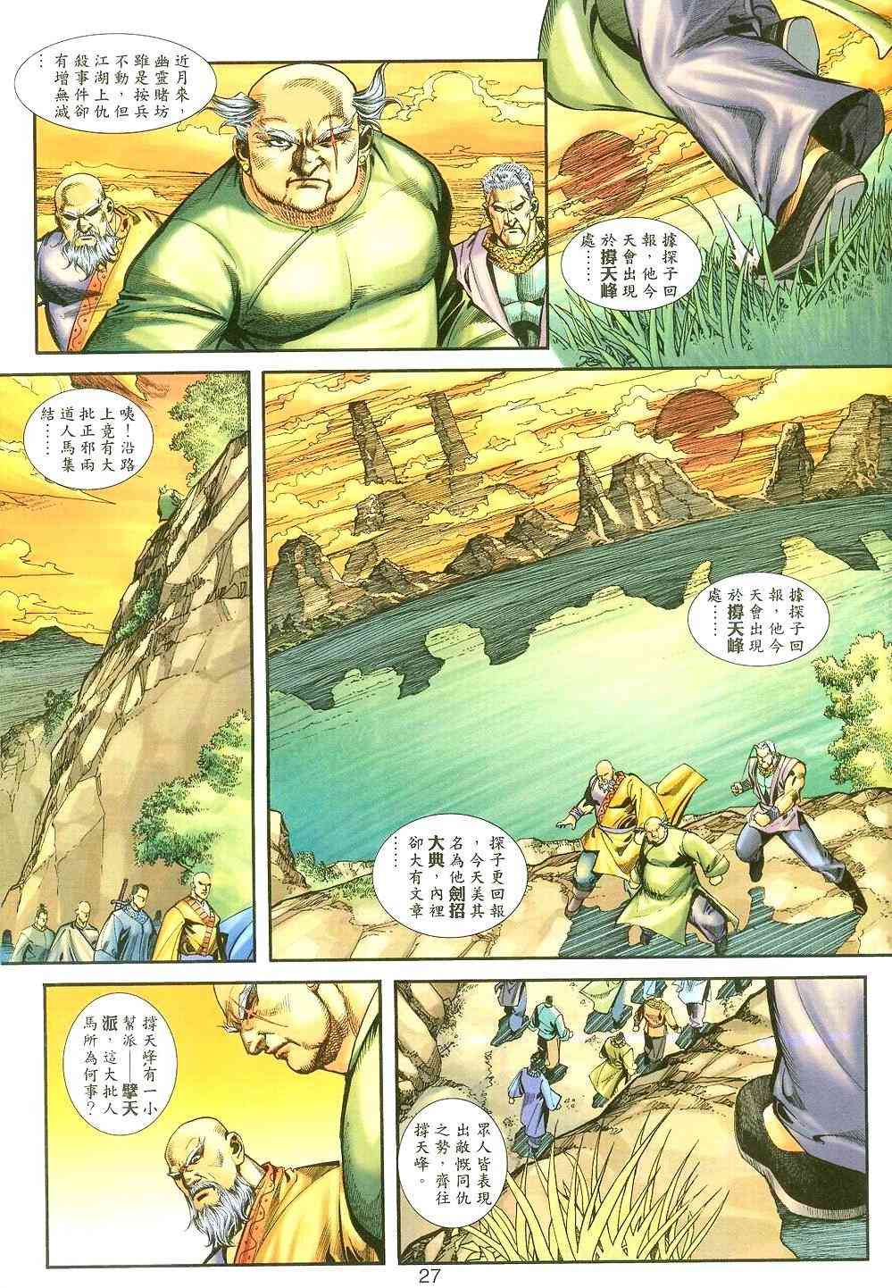 《霸刀》漫画最新章节第396回免费下拉式在线观看章节第【26】张图片