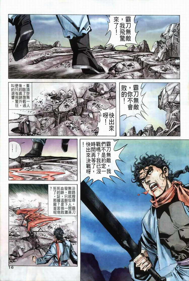 《霸刀》漫画最新章节第36回免费下拉式在线观看章节第【15】张图片