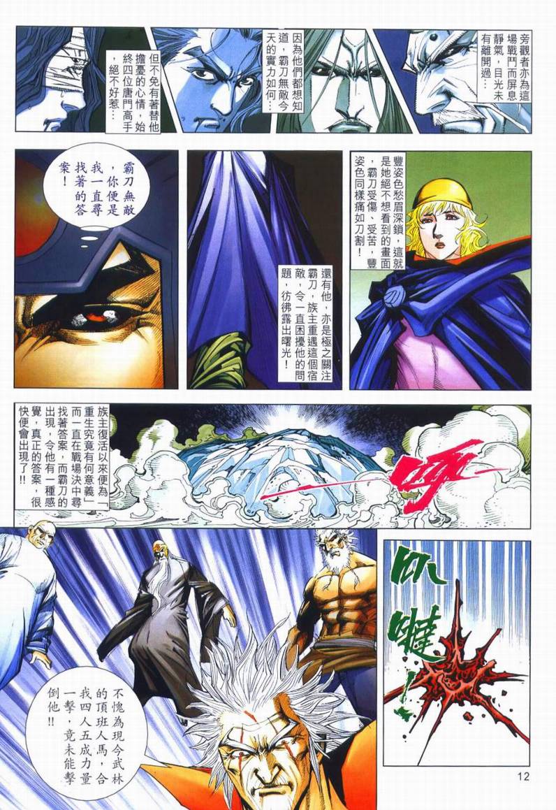 《霸刀》漫画最新章节第666回免费下拉式在线观看章节第【12】张图片