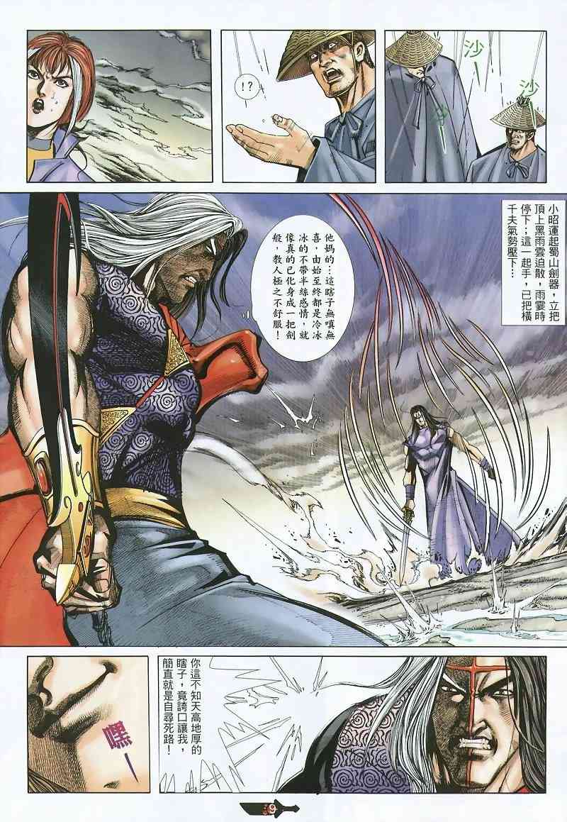 《霸刀》漫画最新章节第360回免费下拉式在线观看章节第【9】张图片