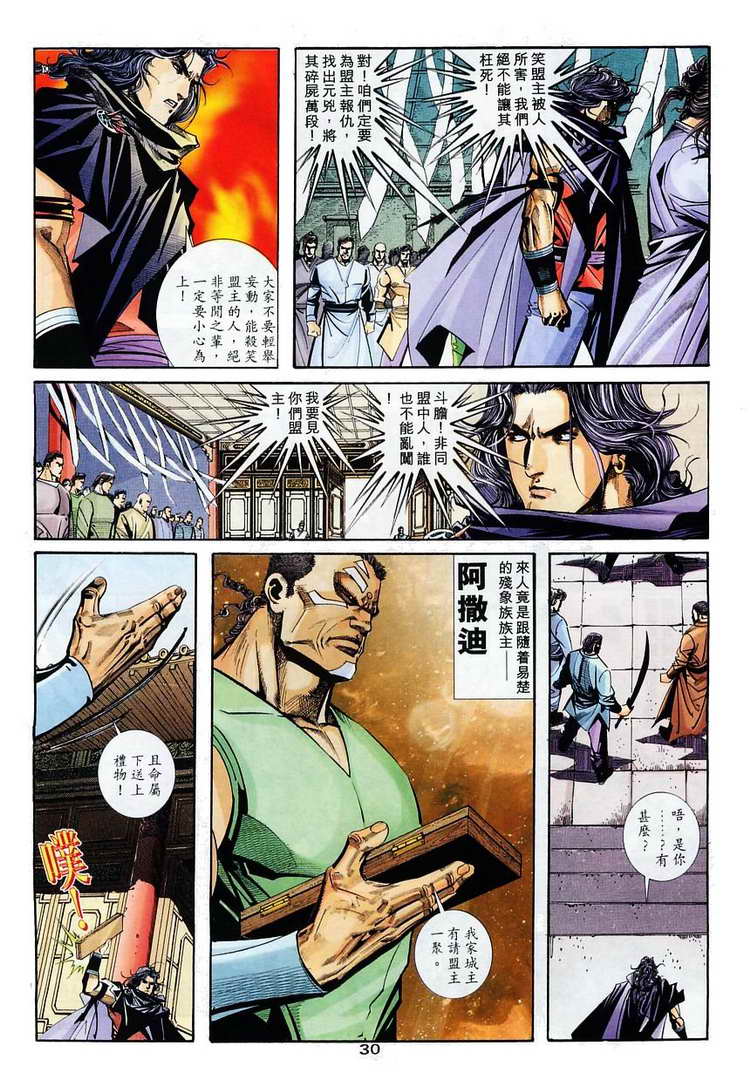 《霸刀》漫画最新章节第114回免费下拉式在线观看章节第【29】张图片