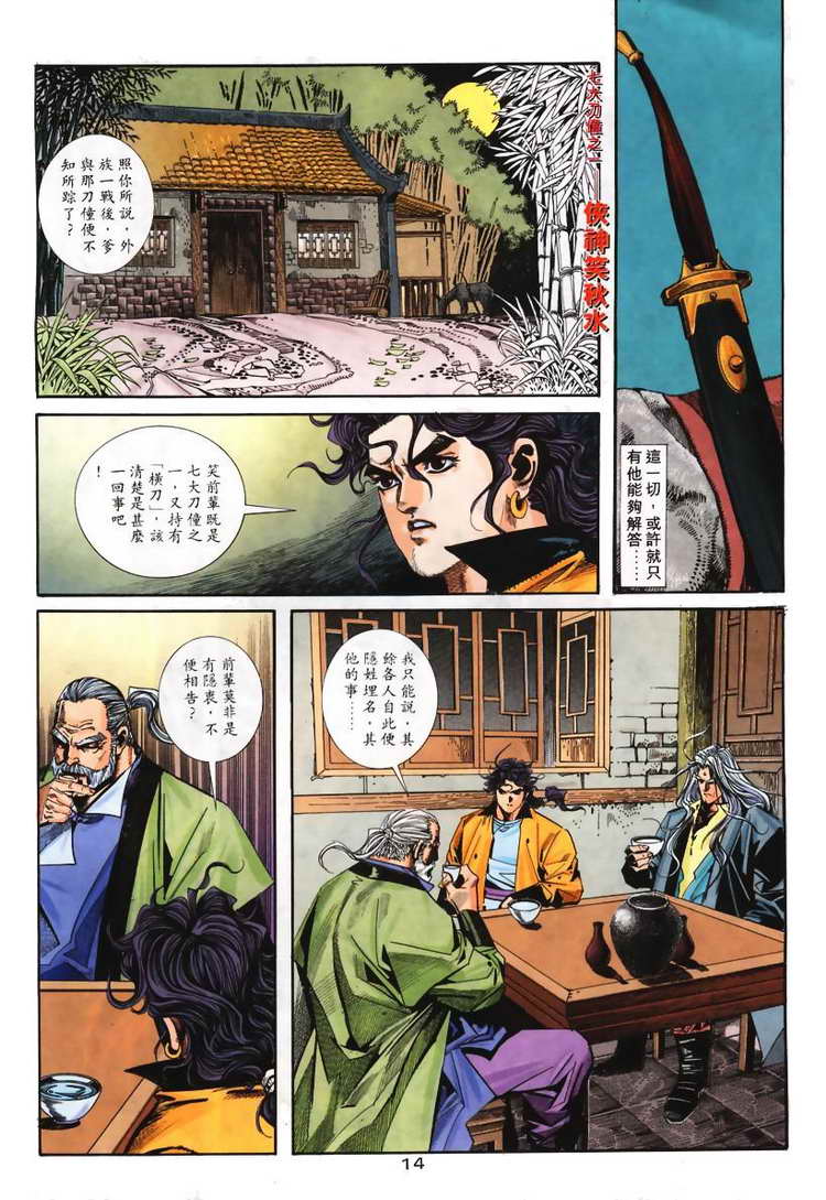 《霸刀》漫画最新章节第103回免费下拉式在线观看章节第【14】张图片