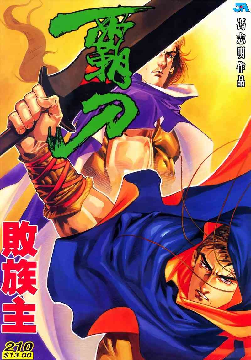 《霸刀》漫画最新章节第210回免费下拉式在线观看章节第【1】张图片